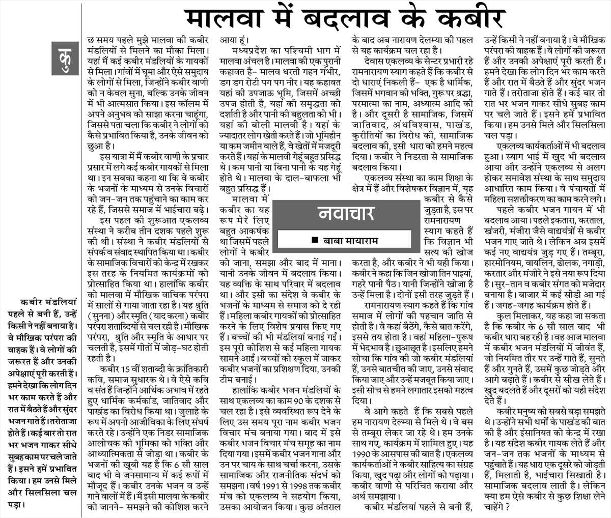 मालवा में बदलाव के कबीर